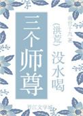 三个师尊没水喝