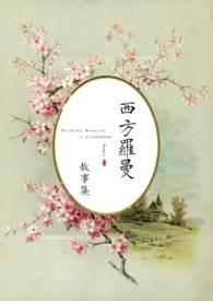 【西方罗曼】合集(,乙女,美人受)