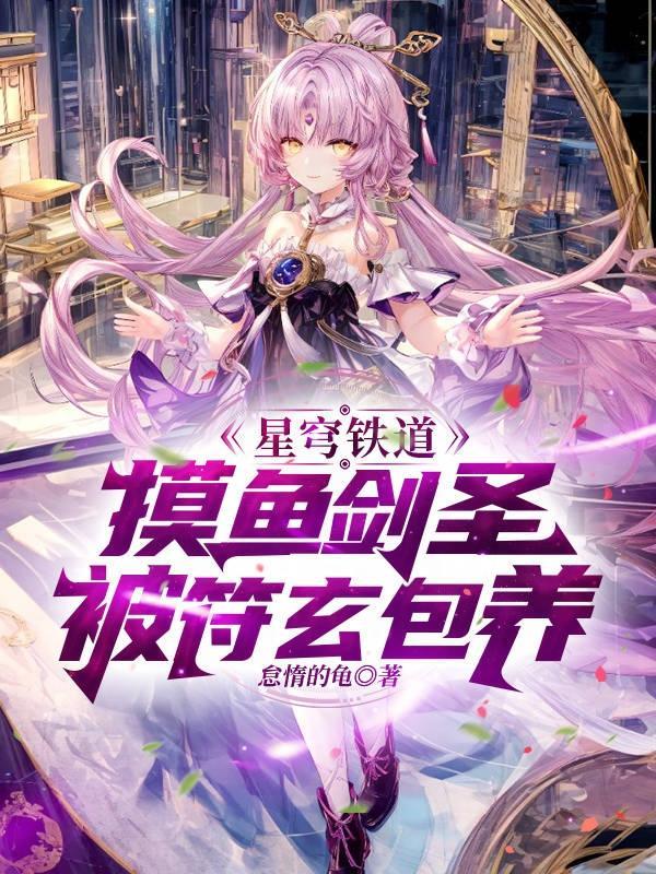 星穹铁道:摸鱼剑圣被符玄包养