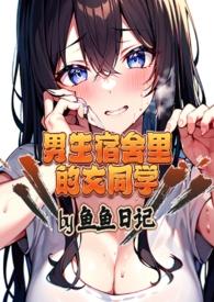 男生宿舍里的女同学（，np）