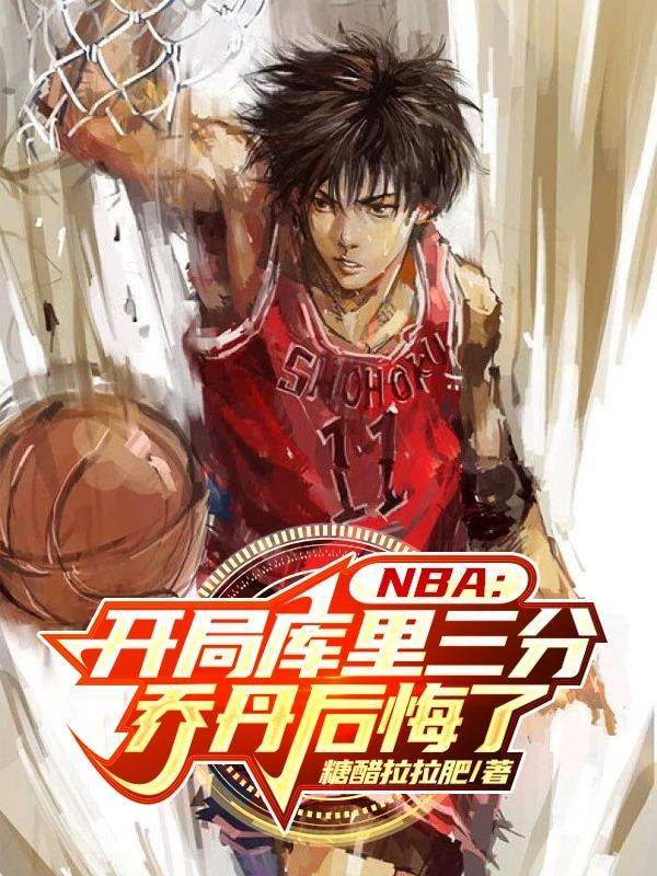 NBA:开局库里三分乔丹后悔了