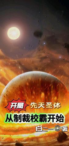 开局先天圣体,从制裁校霸开始