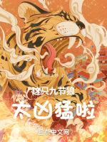 这只九节狼太凶猛啦!