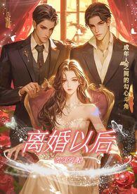 离婚以后（）