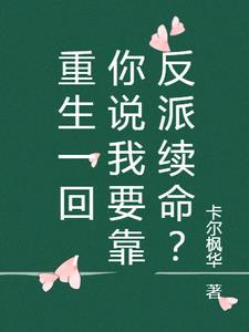 重生一回,你说我要靠反派续命?