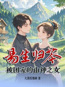 易生归苓:被团宠的山神之女