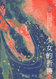 少女的祈祷（h）