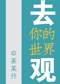 去你的世界观（女尊）