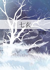 七玄