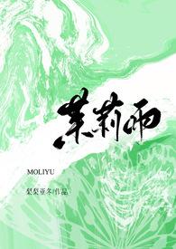 茉莉雨(炮友转正)