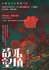欲壑难填（父女、）