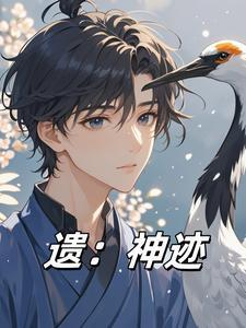 遗:神迹