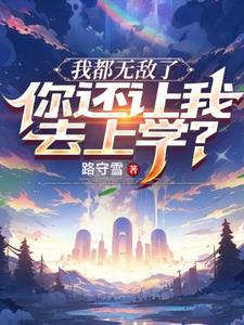 我都无敌了,你还让我去上学?