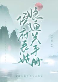 侯府表姑娘通关手册()(古言 )sc