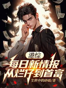 港综:每日新情报,从烂仔到首富