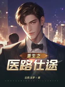 重生:官场逆袭与医心爱恋