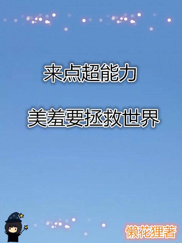 来点超能力:美羞要拯救世界