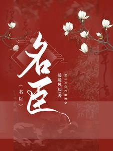 女扮男装:权臣