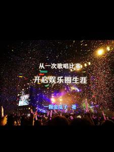 玩转平行世界的娱乐圈