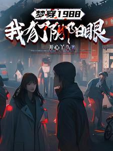 梦穿1988,我有了阴阳眼