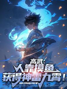 高武:人靠摸鱼获得顶级异能!