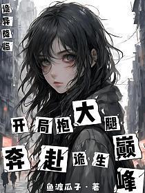 诡异降临：开局抱大腿，奔赴诡生巅峰