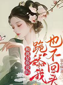 和离是你说的，跪舔我也不回头