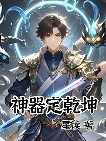 神器定乾坤