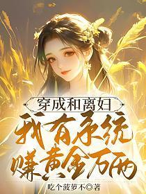 穿成和离妇,我有系统赚黄金万两