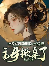惨死重生后,窝囊主母掀桌了