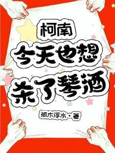 柯南:又是被琴酒扑到的一天