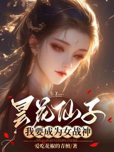 昙花仙子:我要成为女战神