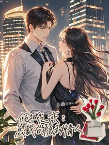 倾城之恋:总裁的隐秘情人