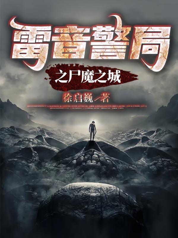 雷音警局之尸魔之城