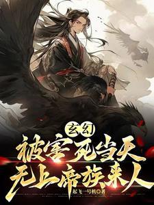 没背景就陷害我？帝族降临悔什么