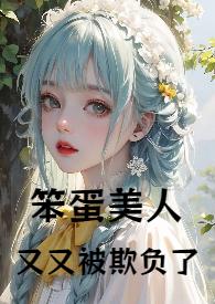 笨蛋美人又又被“欺负”了
