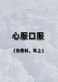 心服口服(伪,兄妹)