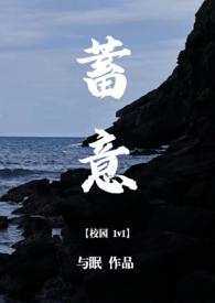 蓄意（校园）