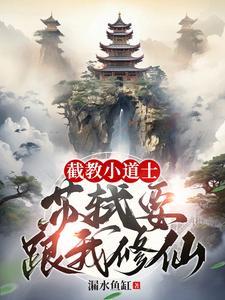 截教小道士,苏轼要跟我修仙?