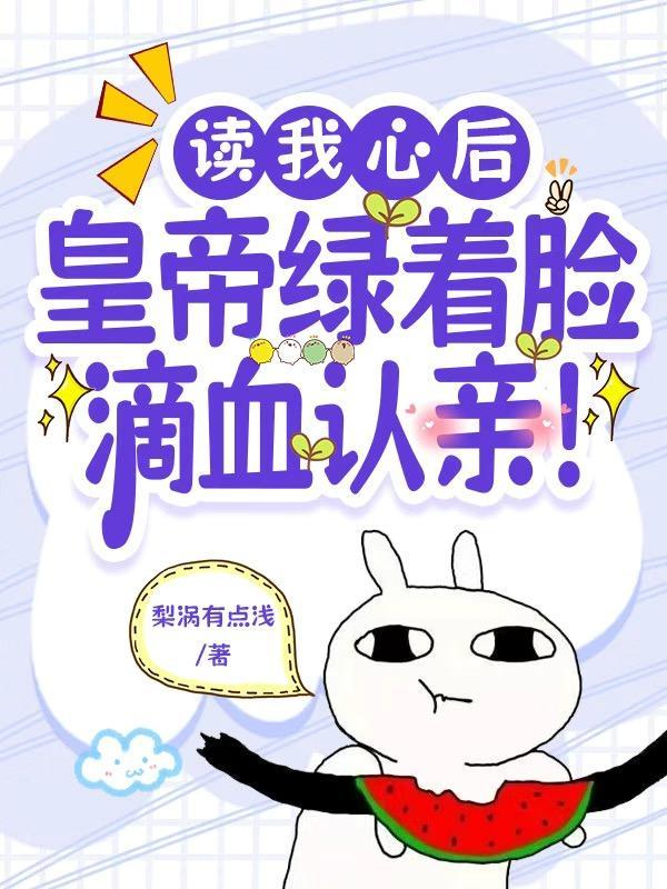 读我心后,皇帝绿着脸滴血认亲!