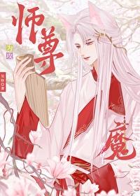 师尊攻,魔尊受