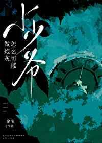 小少爷怎么可能做炮灰?