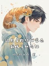 被影帝粉丝砸晕后,我成了他的猫
