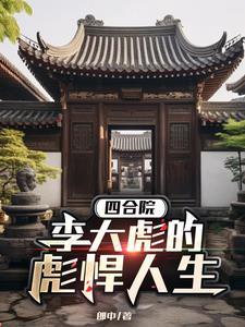四合院:开局拿下三个管事大爷