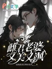 虫族：雌君老婆又美又飒