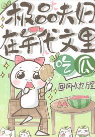 极品夫妇在年代文里吃瓜