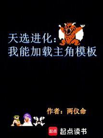 天选进化：我能加载主角模板