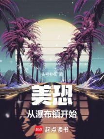 美恐，从瀑布镇开始