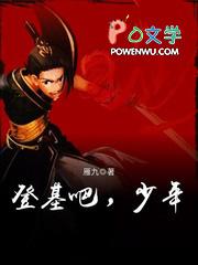 登基吧,少年