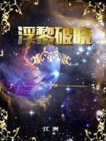 浮黎破晓